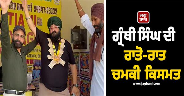 granthi singh lottery