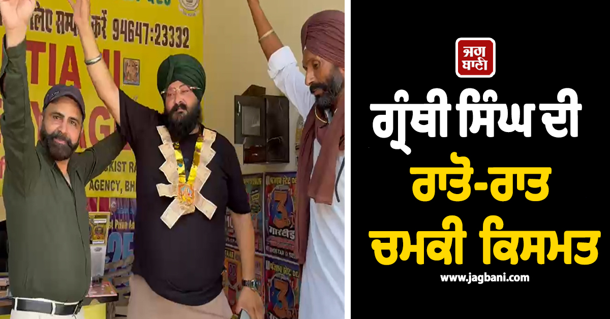ਗ੍ਰੰਥੀ ਸਿੰਘ ਦੀ ਰਾਤੋ-ਰਾਤ ਚਮਕੀ ਕਿਸਮਤ, ਧੀ ਨੇ ਬਣਾ ਦਿੱਤਾ ਲੱਖਾਂ ਰੁਪਏ ਦਾ ਮਾਲਕ