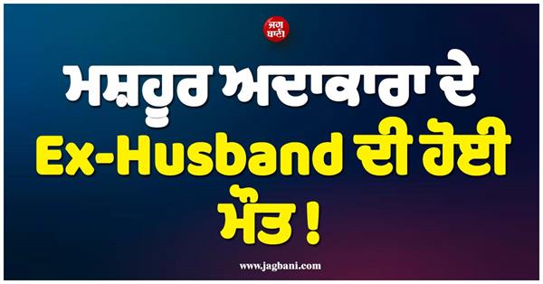 famous actress   ex husband dies  mystery revealed after many months
