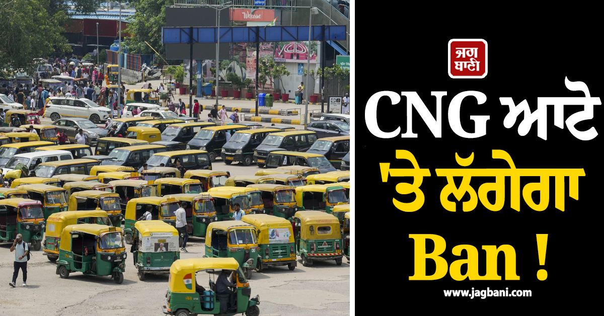 CNG ਆਟੋ ''ਤੇ ਲੱਗੇਗਾ Ban ! 2028 ਤੋਂ ਨਹੀਂ ਹੋਵੇਗੀ ਰਜਿਸਟ੍ਰੇਸ਼ਨ, ਦਿੱਲੀ-NCR ਲਈ ਹੋ ਗਿਆ ਵੱਡਾ ਐਲਾਨ