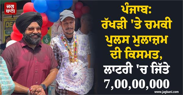 policeman s luck shines on rakhi wins 7crore in lottery