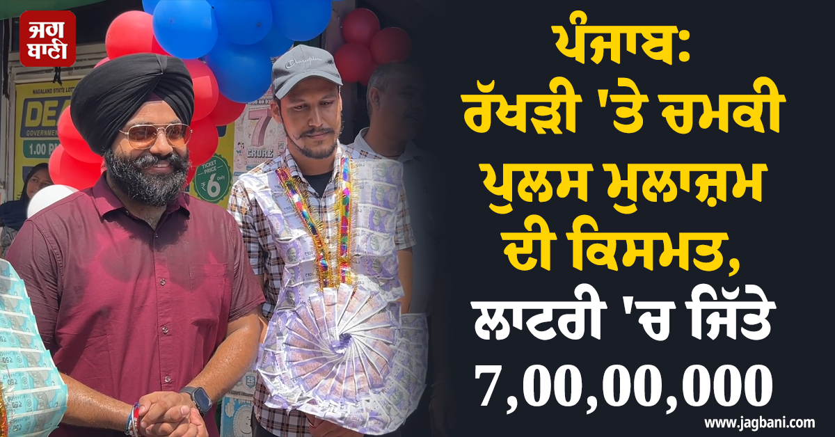ਪੰਜਾਬ: ਰੱਖੜੀ 'ਤੇ ਚਮਕੀ ਪੁਲਸ ਮੁਲਾਜ਼ਮ ਦੀ ਕਿਸਮਤ, ਲਾਟਰੀ 'ਚ ਜਿੱਤੇ 7,00,00,000