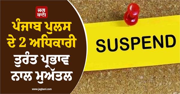 2 punjab police officers suspended with immediate effect