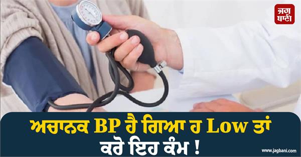 if your bp suddenly becomes low then do this 