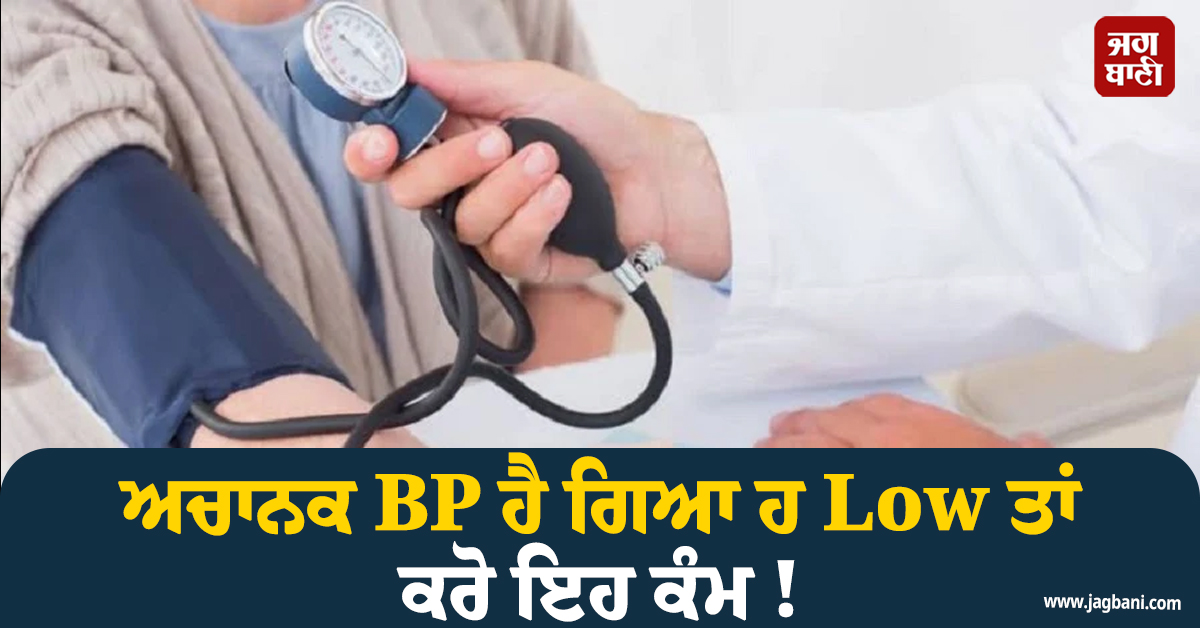 ਅਚਾਨਕ BP ਹੋ ਗਿਆ ਲੈ Low ਤਾਂ ਕਰੋ ਇਹ ਕੰਮ ! ਮਿਲਣਗੇ ਫਾਇਦੇ