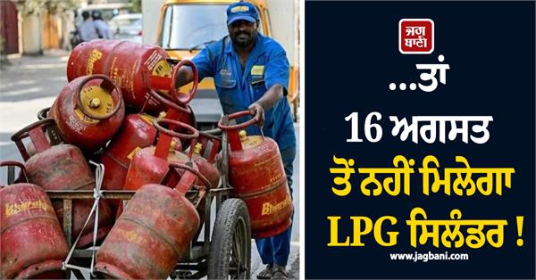 lpg cylinder will not be available from 16th august