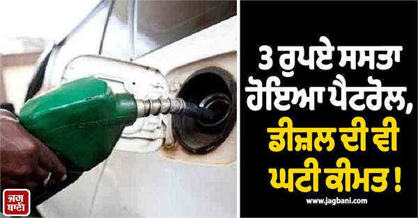petrol  diesel price reduced