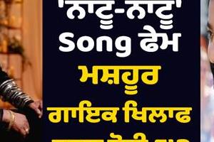 fir registered against famous singer of natu natu song fame