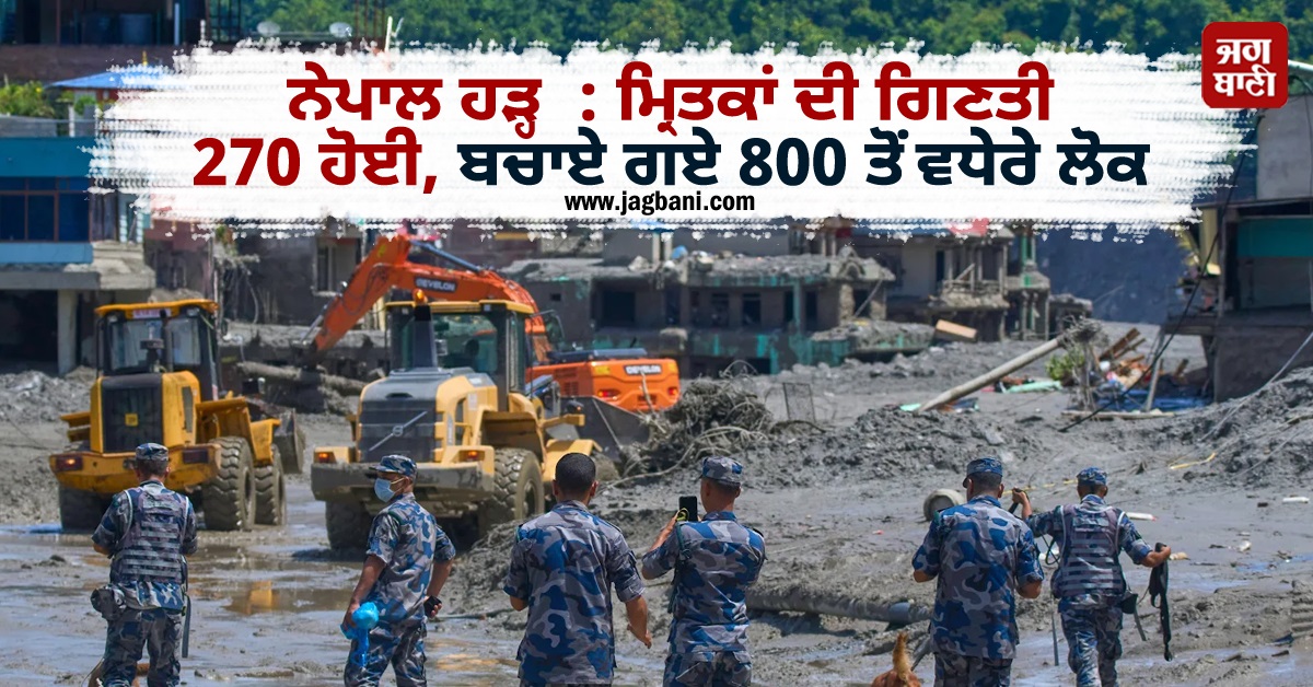 ਨੇਪਾਲ ਹੜ੍ਹ  : ਮ੍ਰਿਤਕਾਂ ਦੀ ਗਿਣਤੀ 270 ਹੋਈ, ਬਚਾਏ ਗਏ 800 ਤੋਂ ਵਧੇਰੇ ਲੋਕ
