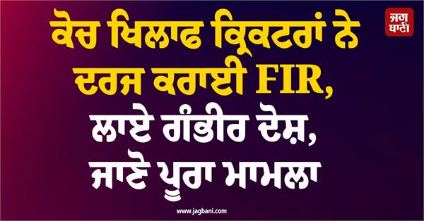 cricketers file fir against coach
