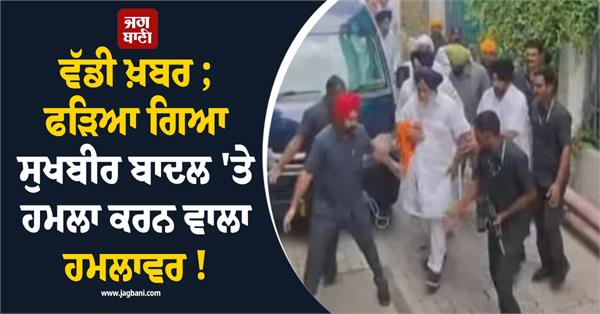 sukhbir singh badal attacker police custody maharashtra