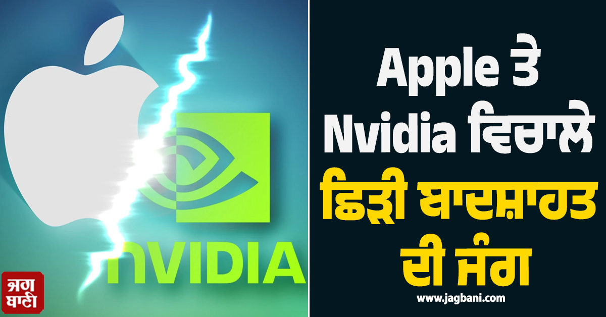 Apple ਤੇ Nvidia ਵਿਚਾਲੇ ਛਿੜੀ ਬਾਦਸ਼ਾਹਤ ਦੀ ਜੰਗ, 381 ਲੱਖ ਕਰੋੜ ਤੋਂ 429 ਲੱਖ ਕਰੋੜ ਦੀ ਲੱਗੀ ਦੌੜ