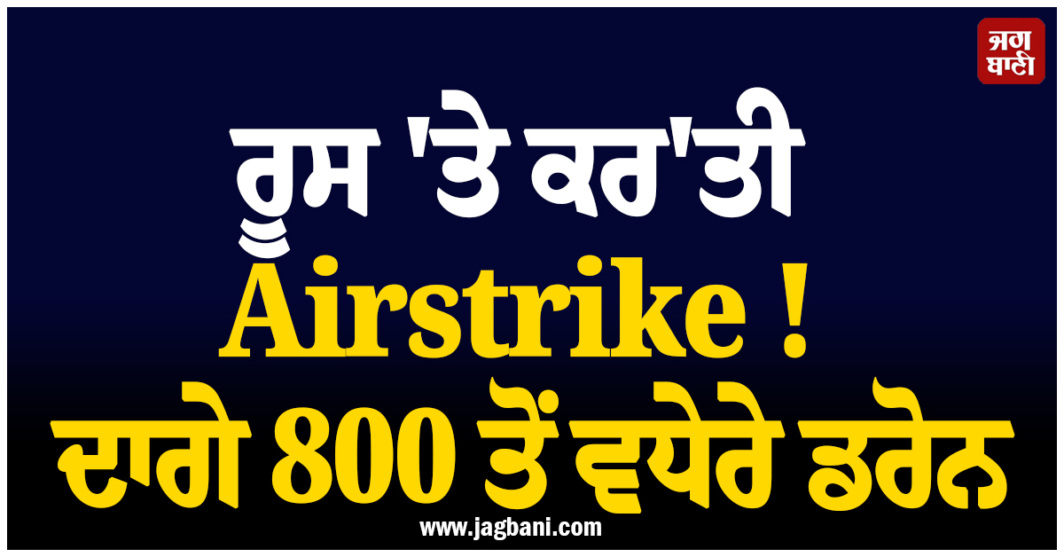 ਰੂਸ 'ਤੇ ਕਰ'ਤੀ Airstrike ! ਦਾਗੇ 800 ਤੋਂ ਵਧੇਰੇ ਡਰੋਨ, 6 ਲੋਕਾਂ ਦੀ ਮੌਤ