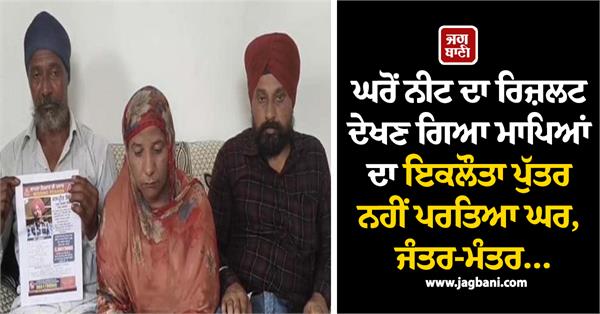 parents only son who went home to check neet results did not return home