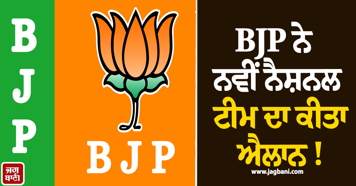BJP ਨੇ ਨਵੀਂ ਨੈਸ਼ਨਲ ਟੀਮ ਦਾ ਕੀਤਾ ਐਲਾਨ ! ਪੰਜਾਬ ਦੇ ਇਨ੍ਹਾਂ ਆਗੂਆਂ ਨੂੰ ਮਿਲੀ ਵੱਡੀ ਜ਼ਿੰਮੇਵਾਰੀ