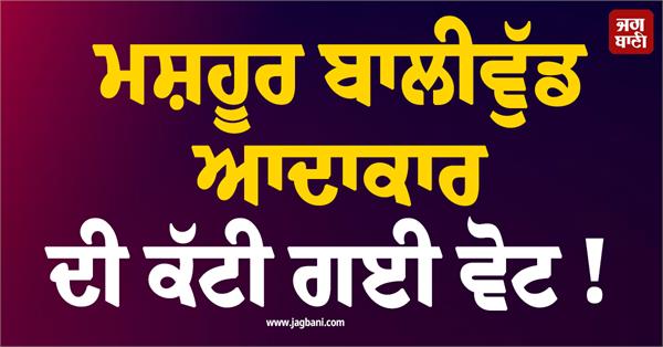 famous bollywood actors vote cut off