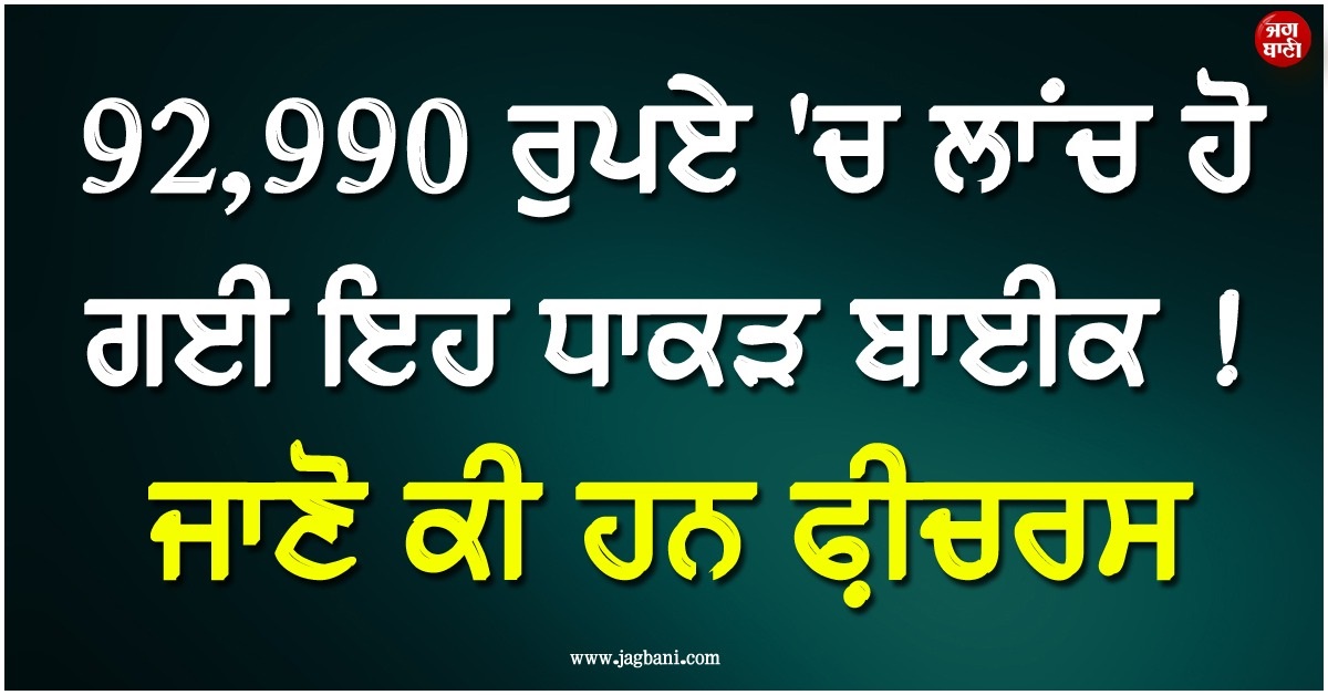 92,990 ਰੁਪਏ 'ਚ ਲਾਂਚ ਹੋ ਗਈ ਇਹ ਧਾਕੜ ਬਾਈਕ ! ਜਾਣੋ ਕੀ ਹਨ ਫ਼ੀਚਰਸ