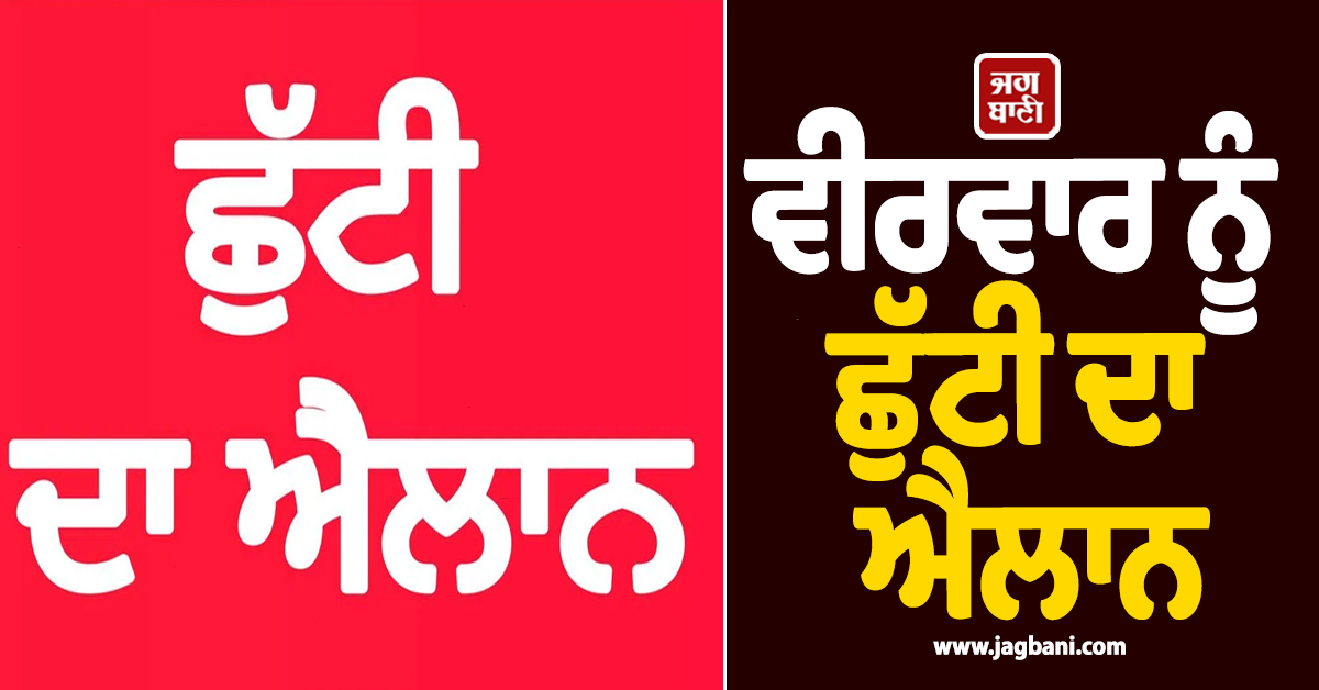 ਵੀਰਵਾਰ ਨੂੰ ਛੁੱਟੀ ਦਾ ਐਲਾਨ, ਸੰਗਰੂਰ ਜ਼ਿਲ੍ਹੇ ਦੇ ਸਕੂਲ, ਕਾਲਜ ''ਤੇ ਦਫ਼ਤਰ ਰਹਿਣਗੇ ਬੰਦ