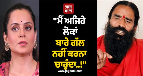 yoga guru ramdev on kangana ranaut