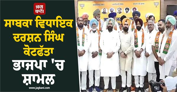 former mla darshan singh kotfatta joins bjp
