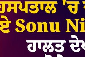 sonu nigam admitted to hospital  fans get emotional