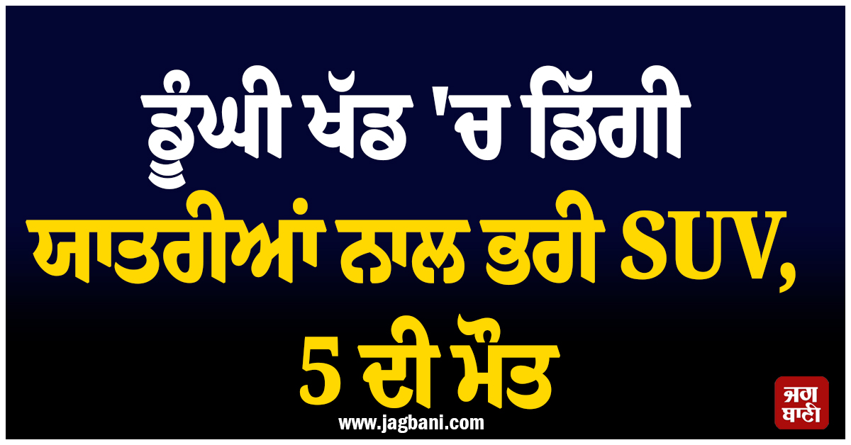 ਕਿਸ਼ਤਵਾੜ ''ਚ ਭਿਆਨਕ ਹਾਦਸਾ : ਡੂੰਘੀ ਖੱਡ ''ਚ ਡਿੱਗੀ ਯਾਤਰੀਆਂ ਨਾਲ ਭਰੀ SUV, 5 ਦੀ ਮੌਤ