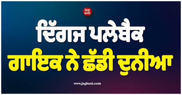 veteran playback singer leaves the world
