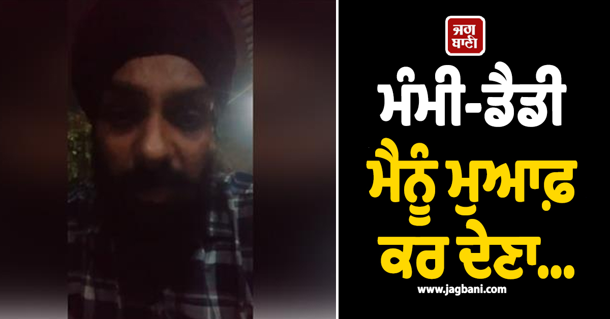ਮੰਮੀ-ਡੈਡੀ ਮੈਨੂੰ ਮੁਆਫ਼ ਕਰ ਦੇਣਾ...ਨਾਜਾਇਜ਼ ਸੰਬੰਧਾਂ ਨੇ ਉਜਾੜਿਆ ਘਰ, ਵੀਡੀਓ ''ਚ ਪ੍ਰੇਮਿਕਾ ਬਾਰੇ ਖੋਲ੍ਹੇ ਵੱਡੇ ਰਾਜ
