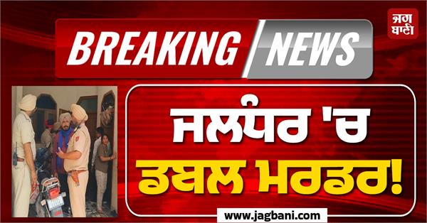 double murder in jalandhar young man kills wife and father