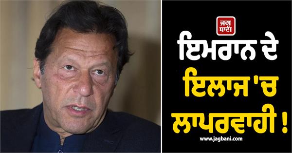 imran khan treatment