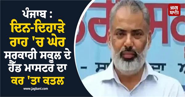 headof government school murdered in mohali