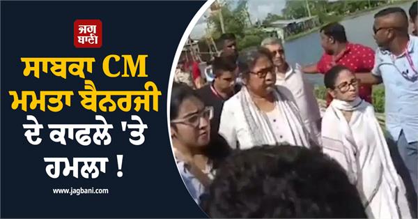 former cm mamata banerjee  s convoy attacked