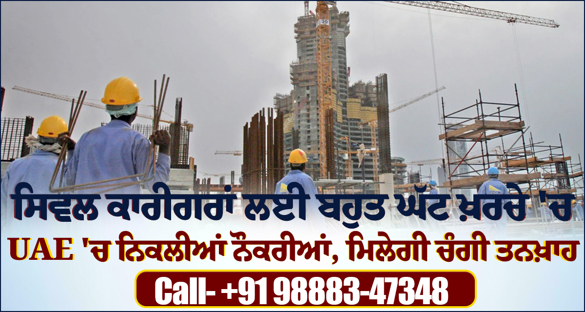 ਸਿਵਲ ਕਾਰੀਗਰਾਂ ਲਈ ਬਹੁਤ ਘੱਟ ਖ਼ਰਚੇ 'ਚ UAE 'ਚ ਨਿਕਲੀਆਂ ਨੌਕਰੀਆਂ, ਮਿਲੇਗੀ ਚੰਗੀ ਤਨਖ਼ਾਹ