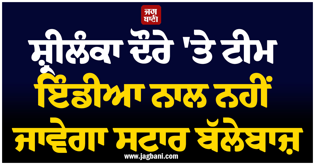 ਸ਼੍ਰੀਲੰਕਾ ਦੌਰੇ ''ਤੇ ਟੀਮ ਇੰਡੀਆ ਨਾਲ ਨਹੀਂ ਜਾਵੇਗਾ ਸਟਾਰ ਬੱਲੇਬਾਜ਼, ਫਿਟਨੈੱਸ ਨੂੰ ਲੈ ਕੇ ਹੋਇਆ ਹੈਰਾਨੀਜਨਕ ਖੁਲਾਸਾ