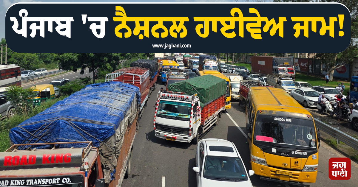 ਪੰਜਾਬ ''ਚ ਨੈਸ਼ਨਲ ਹਾਈਵੇਅ ਜਾਮ! ਗੱਡੀਆਂ ਦੀਆਂ ਲੱਗੀਆਂ 5-5 ਕਿੱਲੋਮੀਟਰ ਤਕ ਲੰਮੀਆਂ ਲਾਈਨਾਂ