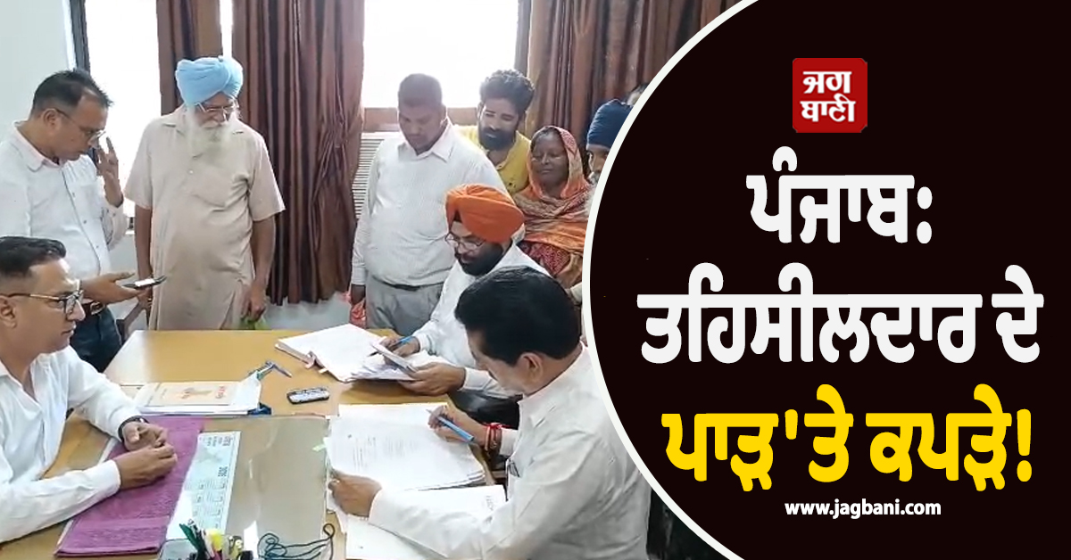 ਪੰਜਾਬ: ਤਹਿਸੀਲਦਾਰ ਦੇ ਪਾੜ'ਤੇ ਕਪੜੇ! ਸਰਕਾਰੀ ਦਫ਼ਤਰ 'ਚ ਜ਼ਬਰਦਸਤ ਹੰਗਾਮਾ (ਵੀਡੀਓ)