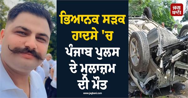 punjab police employee dies in horrible road accident 