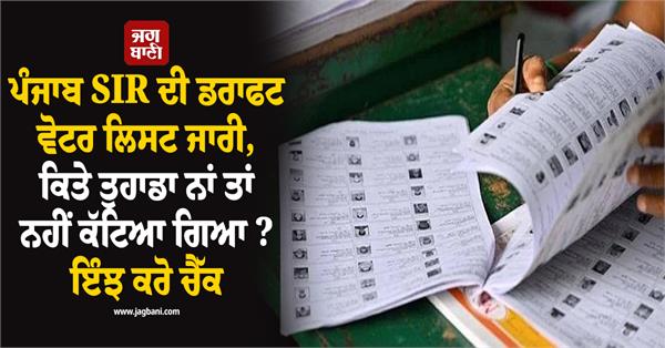 punjab sir draft voter list released