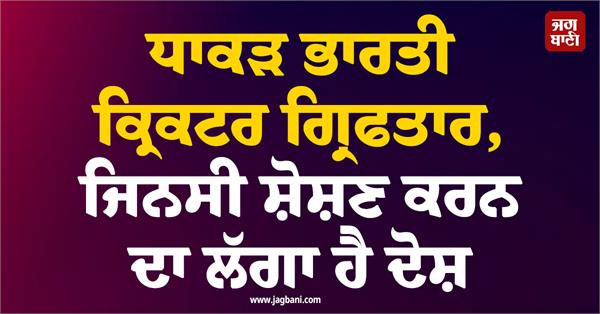 powerful indian cricketer arrested