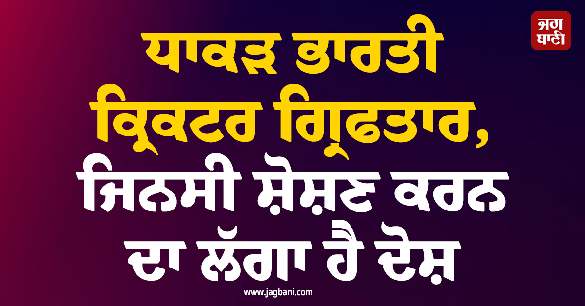 ਧਾਕੜ ਭਾਰਤੀ ਕ੍ਰਿਕਟਰ ਗ੍ਰਿਫਤਾਰ, ਜਿਨਸੀ ਸ਼ੋਸ਼ਣ ਕਰਨ ਦਾ ਲੱਗਾ ਹੈ ਦੋਸ਼