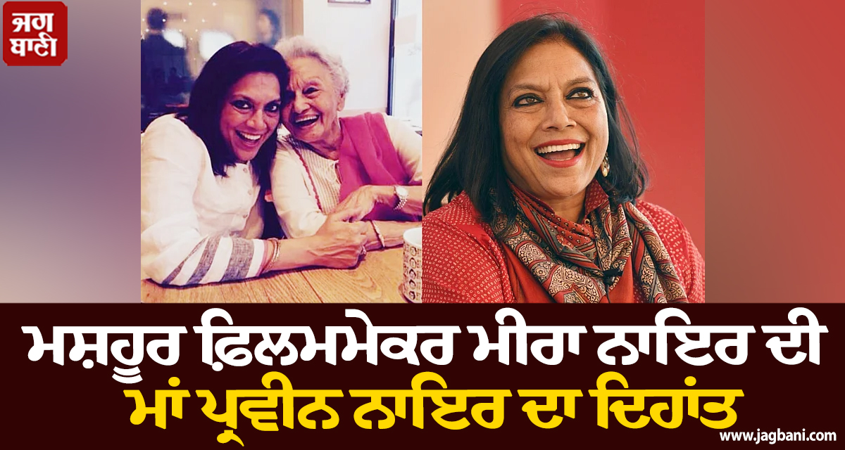 ਮਸ਼ਹੂਰ ਫ਼ਿਲਮਮੇਕਰ ਮੀਰਾ ਨਾਇਰ ਦੀ ਮਾਂ ਪ੍ਰਵੀਨ ਨਾਇਰ ਦਾ ਦਿਹਾਂਤ, ਹਜ਼ਾਰਾਂ ਬੇਸਹਾਰਾ ਬੱਚਿਆਂ ਲਈ ਬਣੀ ਸੀ ਮਸੀਹਾ