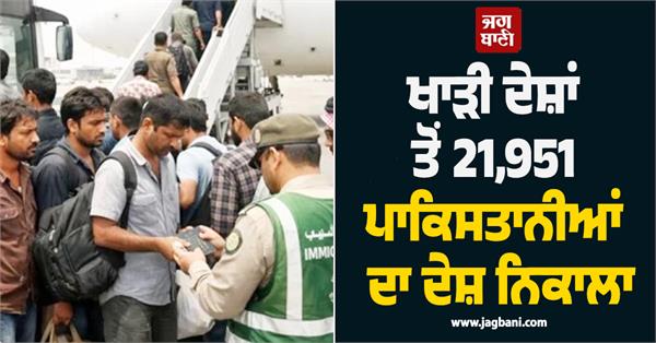 21 951 pakistanis deported from gulf countries