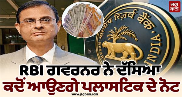 rbi governor told when plastic notes will come