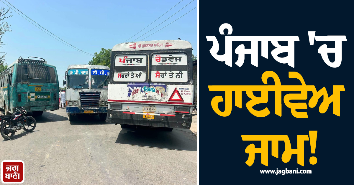 ਪੰਜਾਬ 'ਚ ਹਾਈਵੇਅ ਜਾਮ! ਇਸ ਪਾਸੇ ਜਾਣ ਤੋਂ ਪਹਿਲਾਂ ਪੜ੍ਹ ਲਓ ਪੂਰੀ ਖ਼ਬਰ