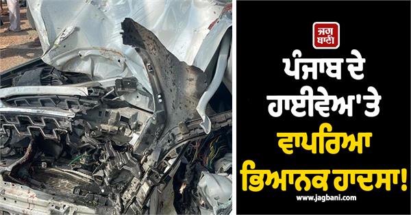 terrible accident on punjab highway 3 people died on the spot