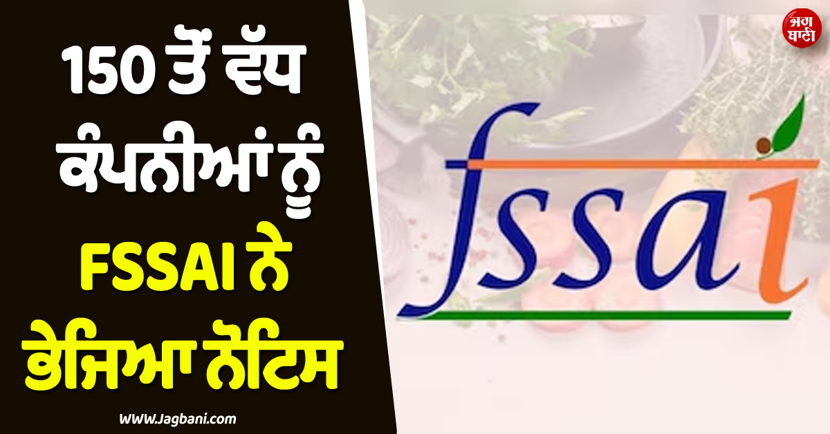 FSSAI ਦੀ ਵੱਡੀ ਕਾਰਵਾਈ ! ਪੈਪਸੀਕੋ, ਕੋਕਾ-ਕੋਲਾ ਤੇ ਨੈਸਲੇ ਸਣੇ 150 ਤੋਂ ਵੱਧ ਕੰਪਨੀਆਂ ਨੂੰ ਭੇਜਿਆ ਨੋਟਿਸ