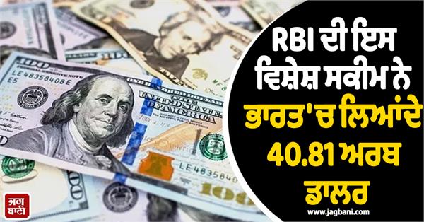 this special scheme of rbi brought 40 81 billion dollars to india
