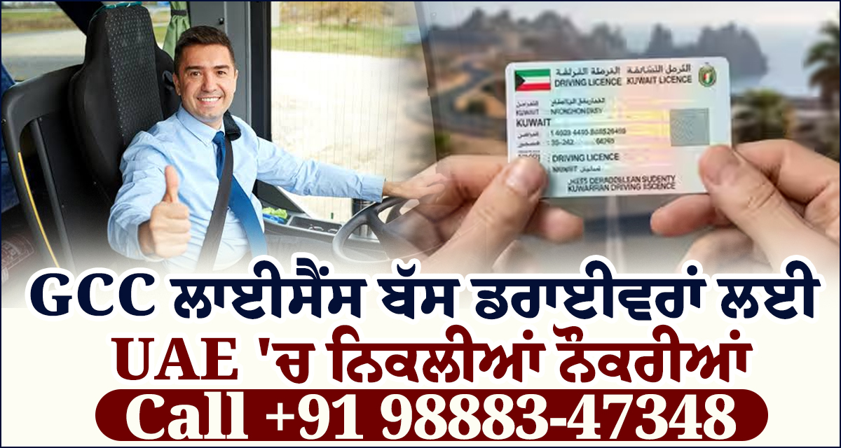GCC ਲਾਈਸੈਂਸ ਬੱਸ ਡਰਾਈਵਰਾਂ ਲਈ UAE 'ਚ ਨਿਕਲੀਆਂ ਨੌਕਰੀਆਂ