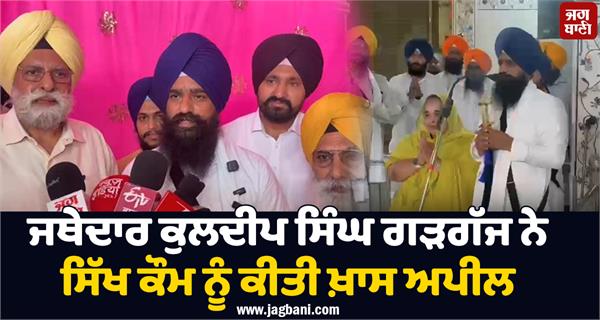 jathedar kuldeep singh gargaj statement