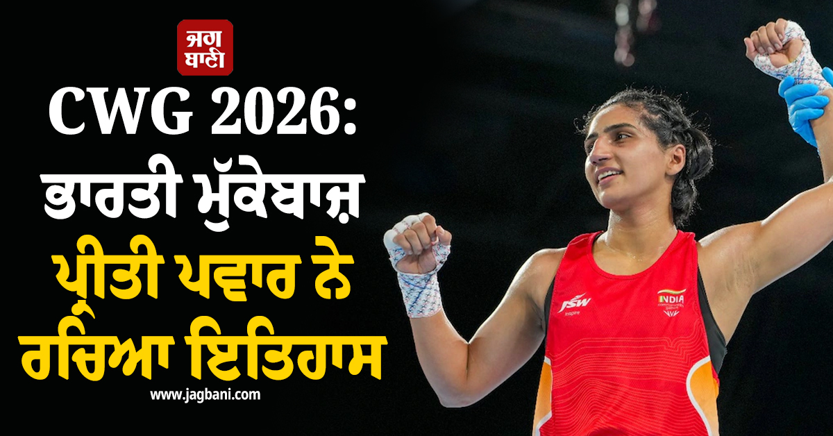CWG 2026: ਭਾਰਤੀ ਮੁੱਕੇਬਾਜ਼ ਪ੍ਰੀਤੀ ਪਵਾਰ ਨੇ ਰਚਿਆ ਇਤਿਹਾਸ, ਜਿੱਤਿਆ ਗੋਲਡ ਮੈਡਲ